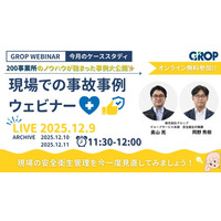 【12/9開催】株式会社グロップが製造現場での最新事故事例を一挙大公開！