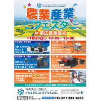 北海道・帯広農業高校で「AIRSTAGE農業産業フェスタ2025」開催！