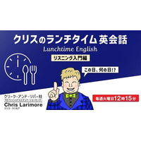 ランチをしながら耳を傾けるだけ！ランチタイムに英語力をアップさせよう！12/2（火）～ 無料セミナー「クリスのランチタイム英会話【リスニング入門編】【英文理解度編】」