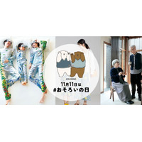 “おそろい”を楽しむ投稿にプレゼントを贈る「#おそろいの日大賞」を11月11日(おそろいの日）～12月11日にフェリシモが開催