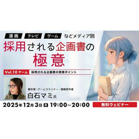 ゲームの企画書が採用されるためのポイントとは？12/3（水）無料セミナー「『漫画』『TV』『ゲーム』などメディア別　採用される企画書の極意Vol.10」