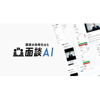 TWOSTONE&Sonsグループ、採用面接の工数削減「面談AI」提供開始