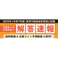 2025年度（令和7年度）賃貸不動産経営管理士試験 解答速報を試験日当日に公開いたします！