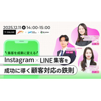 【12/11開催】集客を成果に変える！Instagram×LINE活用を成功に導く顧客対応の鉄則ウェビナーを開催