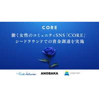 働く女性のためのコミュニティSNS「CORE」、シードラウンドでの資金調達を実施