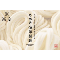 一口食べれば誰もが驚く「米粉の讃岐うどん」、ついに日本中の食卓へ。オンラインショップにて一般販売中！(さぬき※印製麺)