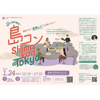 第32回「島コン」東京を1月24日(土)に開催します！