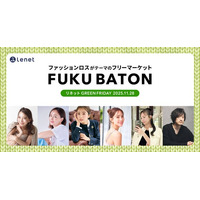 【グリーンフライデーにファッションロスを減らそう】宅配クリーニングのリネットがフリマイベント「FUKU BATON」を11/28に開催