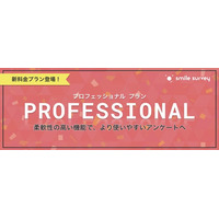 セルフ型アンケートツールスマイルサーベイに「プロフェッショナルプラン」が新登場