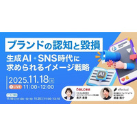 【11/18開催】「ブランドの認知と毀損」 生成AI・SNS時代に求められるイメージ戦略