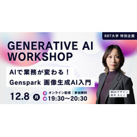 ビジネス・ブレークスルー大学特別企画！【12/8（月）開催・参加無料】資料・SNS素材を内製化！失敗しないAI画像生成 実践入門 ”GENERATIVE AI WORKSHOP”