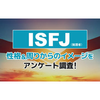 ISFJ（擁護者）とは？実際の割合やあるある&周りからのイメージをアンケート調査！