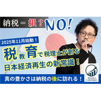 日本の未来を豊かにする挑戦。“税教育”プロジェクトが始動。