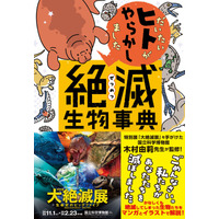 ごめんなさい、私たちヒトのせいで、この生物が滅んでしまいました──。『だいたいヒトがやらかしました　絶滅生物事典』が発売！