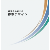 まちづくりの新たな指針「経済界の考える都市デザイン」を策定しました