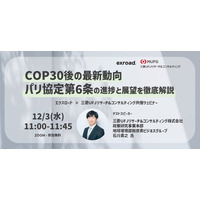 COP30後の最新動向 ― パリ協定第6条の進捗と展望を徹底解説 ― 三菱UFJリサーチ&コンサルティング共催ウェビナー