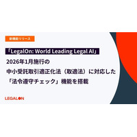 「LegalOn: World Leading Legal AI」、2026年1月施行の中小受託取引適正化法（取適法）に対応した「法令遵守チェック」機能を搭載