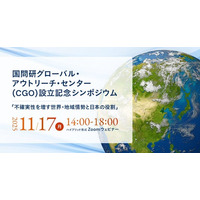 【11/17開催】国問研グローバル・アウトリーチ・センター（CGO）設立記念シンポジウム