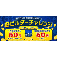 あなただけの自動売買を始めよう！ビルダーチャレンジキャンペーン！【トライオートFX | インヴァスト証券】