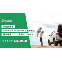 保育園留学 オリックスレンタカーとの連携拡大。留学専用プランを全国でスタート