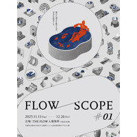 【日ポリ化工株式会社】風呂的好奇心を満たす展示シリーズ「FLOW/SCOPE（フロースコープ）」を初開催