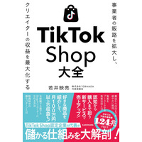 TikTok Shopで成果を出す最短ルートを認定パートナーTORIHADAが解説！事業者・クリエイター必携の実践書「TikTok Shop大全」12月17日（水）に発売
