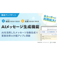 「いい生活賃貸/売買クラウド 営業支援」AIメッセージ生成機能を正式リリース