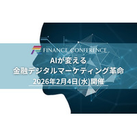 【出展企業募集中】2026年2月4日開催 金融×AI×マーケ イベント開催 | セミナーインフォ