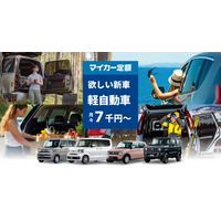 欲しい軽自動車の新車をおトクにスマートに！マイカー定額スペシャルサイトをリリース