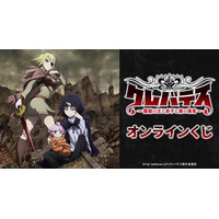 TVアニメ「クレバテス-魔獣の王と赤子と屍の勇者-」 オンラインくじが販売開始！