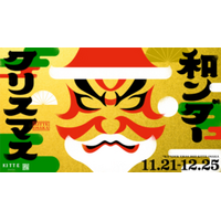  ＫＩＴＴＥ大阪『和ンダークリスマス』開催！　開催期間2025年11月21日(金)～2025年12月25日(木)