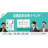 『図解採用入門』『人事のプロはこう動く』出版合同イベント！を開催｜人事図書館