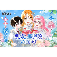 「悪女、孤児院立て直します」悪女が“愛”で未来を書き換える、やり直しファンタジー