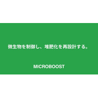 堆肥化施設の運用効率を最大3倍向上させる新サービス「MICROBOOST（マイクロブースト）」を正式リリース