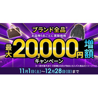 買取金額最大2万円増額キャンペーンを開催！ブランド品・時計・ジュエリーなど、エコスタイル全店で実施中