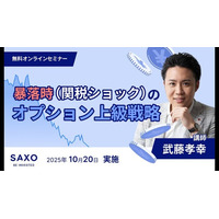 武藤孝幸、サクソバンク証券にて「暴落時（関税ショック）のオプション上級戦略」セミナーを開催