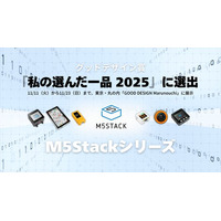 「M5Stack」がグッドデザイン賞審査委員による『私の選んだ一品 2025』に選出、「GOOD DESIGN Marunouchi」に11月11日から11月23日まで展示