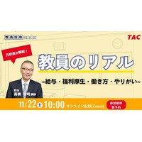【TAC教員資格認定試験】オンラインセミナー「教員のリアル～給与・福利厚生・働き方・やりがい～」を11/22（土）に開催