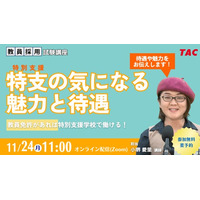 【TAC教員採用試験】オンラインセミナー「特支の気になる魅力と待遇」を11/24（祝月）に開催