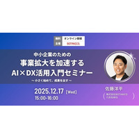 【12/17（水）開催】中小企業のための事業拡大を加速するAI×DX活用入門セミナー