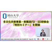 【岡山大学】多文化共修事業-教職員FD・SD研修会「特別セミナー」を開催