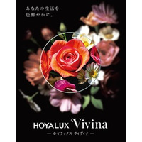 HOYA／遠近両用メガネレンズの新たなハイエンドモデル「HOYALUX Vivina」を発売