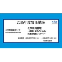 【大人気講座】「NITE講座2025　化学物質管理」を動画配信にて開催