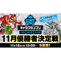 『城とドラゴン』「腕OFFキャラグランプリ 11月優勝者決定戦」が公式YouTubeチャンネルで11月16日（日）生配信！投票企画でルビーGet！