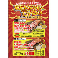 【やっぱりステーキ】やっぱりステーキ 静岡インター店がリニューアルOPEN！おいしさも、居心地もパワーアップ！11月14日から“半額＆特別価格”のキャンペーンを実施