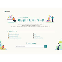 ユービーセキュア、情報セキュリティ用語集「知っ得！セキュワード」を公開