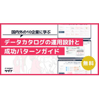 【国内外の10企業に学ぶ】データカタログの運用設計と成功パターンガイドを無料公開！