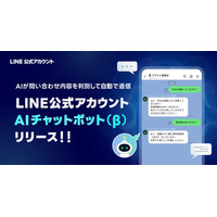 【LINEヤフー】「LINE公式アカウント」の有料オプションに生成AIを活用した新機能「AIチャットボット(β)」を追加