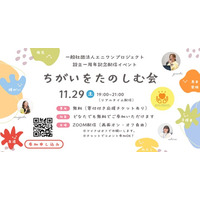 配信トラブルで当日延期になった【ちがいをたのしむ会】の開催日程が決定！参加予定者の応援を胸に「相手を思いやり、お互いに支え合う社会」を目指すイベントを11月29日にZOOM配信〈追加募集〉