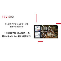 テレビのアテンションデータを取得するREVISIO×映像プロダクションAOI Pro.「日経電子版 法人契約」の新CMを制作